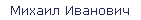 Михаил Иванович
