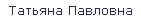 Татьяна Павловна